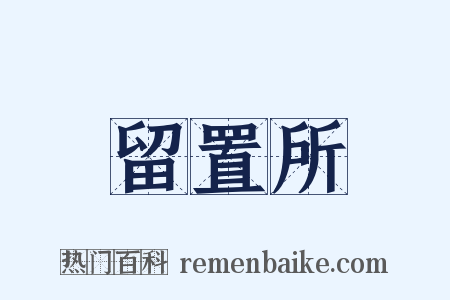 留置所是什么意思的图片